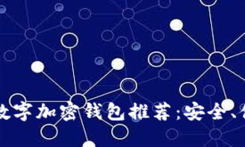印尼最新数字加密钱包推荐:安全、便捷的选择