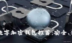 印尼最新数字加密钱包推荐：安全、便