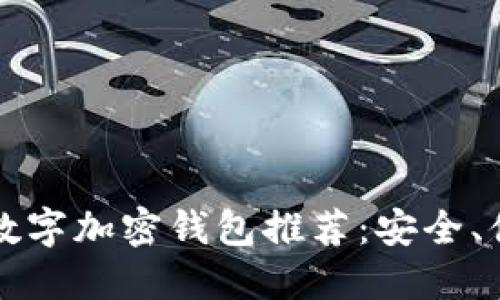 印尼最新数字加密钱包推荐:安全、便捷的选择
