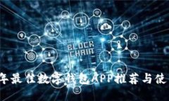 2023年最佳数字钱包APP推荐与使用指南