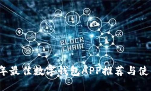 2023年最佳数字钱包APP推荐与使用指南