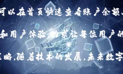 tiaotiao深入了解istpos数字钱包：数字资产管理的未来/tiaotiao
数字钱包, istpos, 加密货币, 区块链技术/guanjianci

什么是istpos数字钱包？

在数字货币的迅猛发展背景下，各种数字钱包应运而生。istpos数字钱包是一种新型的数字资产管理工具，旨在使用户能够更加便捷地存储、管理和交易他们的加密货币资产。它不仅支持常见的加密货币如比特币、以太坊等，还能够兼容多种基于区块链的代币。

istpos数字钱包拥有直观的用户界面，安装简单，适合各类用户操作。用户可以通过手机应用或网页平台访问他们的数字资产，随时随地进行交易。此外，istpos采用了先进的安全技术，如多重签名、冷存储等形式，确保用户资产的安全性。

为什么选择istpos数字钱包？

选择一个数字钱包时，安全性、易用性和功能性是用户最看重的几个方面。istpos数字钱包凭借其优越的性能和多样的功能脱颖而出。首先，安全性是其最大亮点之一，用户可以设定复杂的密码和启用双重认证，防止未经授权的访问。

其次，用户界面的设计，用户可以方便地查看余额、交易记录，并进行各种操作，包括发送和接收加密货币。最重要的是，istpos拥有强大的交易功能，支持快速交换不同的加密资产，让用户可以抓住市场变化的机会。

istpos与传统钱包的对比

在谈论数字钱包时，很多人往往会与传统的钱包产生比较。传统的钱包主要是现金和信用卡的存放地，而数字钱包则集合了多种加密货币的存储与交换功能。相较于传统钱包，istpos数字钱包具有明显的优势。

首先，传统钱包不能进行在线交易，而istpos数字钱包可以让用户随时进行交易，极大提高了资金流动性。其次，istpos数字钱包支持多种货币的管理，用户可以将不同种类的加密货币集中到一个钱包里，方便管理。而传统钱包往往是单一货币的存储方式。

再者，istpos数字钱包还能随时随地进行访问，而传统钱包则受限于物理地点，方便性方面相对较低。此外，在安全性上，数字钱包通过区块链技术实现数据透明和不可篡改性，而传统钱包在丢失或者被盗后，资金损失难以追回。

如何使用istpos数字钱包？

使用istpos数字钱包非常简单。用户可以首先在官方网站或应用市场下载相应的应用程序，安装后按照提示创建新账户。创建账户时，用户需要制定一个强密码，同时备份好助记词。助记词是恢复账户的关键，因此务必妥善保管。

账户创建后，用户可以通过多种方式充值，包括银行卡转账、信用卡支付、或直接用其他数字资产进行充值。充值成功后，用户可以在应用内浏览余额和进行交易。如果需要交换加密资产，istpos数字钱包提供了便捷的操作，让用户可以轻松实现资产的转换。

数字钱包的未来展望

随着区块链技术和加密货币的不断发展，数字钱包的功能和使用前景都将变得更加丰富。istpos数字钱包不仅是一个存储和交易的平台，也将形成一个完整的生态系统，包括支付、投资和借贷等多种功能。用户将不再局限于简单的资产管理，而是可以通过数字钱包来实现各种金融活动，进一步推动数字化金融的发展。

相关问题解答

1. istpos数字钱包的安全性如何？

数字钱包的安全性是用户在选择钱包时最关注的一个问题。istpos数字钱包采用多重安全措施，确保用户资产的保护。首先，用户需要设置复杂的密码，增加账户安全性。其次，istpos钱包支持双重认证，即使密码被泄露也很难被恶意访问。此外，用户的敏感信息和私钥采用加密存储，防止黑客攻击。

为了进一步提高安全性，istpos钱包还推荐用户使用冷存储，把大部分资产存储在离线环境中，这样即便网络遭到攻击，用户的资产也不会受到损失。总的来说，istpos数字钱包在保障用户资产安全性方面做得非常优秀，用户可以放心使用。

2. 如何使用istpos进行加密货币交易？

在istpos数字钱包交易加密货币十分便捷。用户在充值后，首先需要选择要交易的资产，比如将比特币换成以太坊。istpos平台提供了现货交易和兑换功能，用户在选择想要的交易对后，可以直接输入交易数量和交易价格，然后确认交易。

所有交易都将在区块链上进行验证，确保其安全性与透明性。此外，用户在进行交易时可以查看实时的市场行情，以便做出最佳决策。在交易完成后，用户的余额会立即更新，体现出新的资产配置。这种便捷的操作方式，使得即使是新手用户也能轻松上手，参与到加密货币的交易活动中。

3. istpos是否支持多种加密货币？

是的，istpos数字钱包支持多种加密货币，包括但不限于比特币、以太坊、瑞波币等主流数字资产。同时，istpos也在不断扩展其支持的数字资产种类，以满足用户日益多样化的需求。这一点对于活跃在不同加密市场的投资者至关重要。

用户可以在istpos钱包内轻松管理各种加密货币，无需分拆存储至多个不同的钱包，简化了资金管理流程，提升了资金运作的灵活性。通过istpos，用户能够及时把握市场机会，快速做出投资决策。

4. 如何保证istpos的使用便捷性？

istpos数字钱包致力于为用户提供最大的使用便捷性，其用户界面设计简洁、直观，让用户无论是新手还是有经验的投资者都能快速上手。用户可以在首页快速查看账户余额、最新交易信息，甚至能自由定制首页显示的内容。

此外，istpos还提供帮助中心和客户服务，用户如在使用过程中遇到问题，可以随时咨询，以获得及时的解决方案。istpos还在不断更新应用功能和用户体验，力求让每位用户的使用体验都能更加顺畅。整体而言，istpos数字钱包在易用性上做得相当到位，成为了众多用户的首选。

总结来说，istpos数字钱包不仅提供了安全便捷的数字资产管理方案，还让用户在这个瞬息万变的加密货币市场中能更有效地把握机会，调整策略。随着技术的发展，未来数字钱包的功能将不断扩展，我们期待更丰富、更完善的服务。
