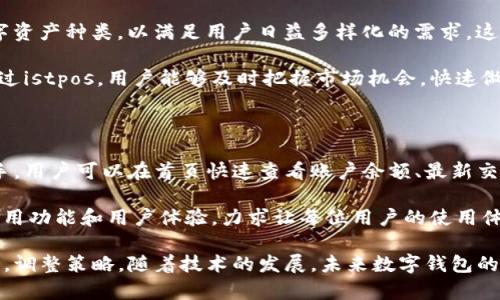 tiaotiao深入了解istpos数字钱包：数字资产管理的未来/tiaotiao
数字钱包, istpos, 加密货币, 区块链技术/guanjianci

什么是istpos数字钱包？

在数字货币的迅猛发展背景下，各种数字钱包应运而生。istpos数字钱包是一种新型的数字资产管理工具，旨在使用户能够更加便捷地存储、管理和交易他们的加密货币资产。它不仅支持常见的加密货币如比特币、以太坊等，还能够兼容多种基于区块链的代币。

istpos数字钱包拥有直观的用户界面，安装简单，适合各类用户操作。用户可以通过手机应用或网页平台访问他们的数字资产，随时随地进行交易。此外，istpos采用了先进的安全技术，如多重签名、冷存储等形式，确保用户资产的安全性。

为什么选择istpos数字钱包？

选择一个数字钱包时，安全性、易用性和功能性是用户最看重的几个方面。istpos数字钱包凭借其优越的性能和多样的功能脱颖而出。首先，安全性是其最大亮点之一，用户可以设定复杂的密码和启用双重认证，防止未经授权的访问。

其次，用户界面的设计，用户可以方便地查看余额、交易记录，并进行各种操作，包括发送和接收加密货币。最重要的是，istpos拥有强大的交易功能，支持快速交换不同的加密资产，让用户可以抓住市场变化的机会。

istpos与传统钱包的对比

在谈论数字钱包时，很多人往往会与传统的钱包产生比较。传统的钱包主要是现金和信用卡的存放地，而数字钱包则集合了多种加密货币的存储与交换功能。相较于传统钱包，istpos数字钱包具有明显的优势。

首先，传统钱包不能进行在线交易，而istpos数字钱包可以让用户随时进行交易，极大提高了资金流动性。其次，istpos数字钱包支持多种货币的管理，用户可以将不同种类的加密货币集中到一个钱包里，方便管理。而传统钱包往往是单一货币的存储方式。

再者，istpos数字钱包还能随时随地进行访问，而传统钱包则受限于物理地点，方便性方面相对较低。此外，在安全性上，数字钱包通过区块链技术实现数据透明和不可篡改性，而传统钱包在丢失或者被盗后，资金损失难以追回。

如何使用istpos数字钱包？

使用istpos数字钱包非常简单。用户可以首先在官方网站或应用市场下载相应的应用程序，安装后按照提示创建新账户。创建账户时，用户需要制定一个强密码，同时备份好助记词。助记词是恢复账户的关键，因此务必妥善保管。

账户创建后，用户可以通过多种方式充值，包括银行卡转账、信用卡支付、或直接用其他数字资产进行充值。充值成功后，用户可以在应用内浏览余额和进行交易。如果需要交换加密资产，istpos数字钱包提供了便捷的操作，让用户可以轻松实现资产的转换。

数字钱包的未来展望

随着区块链技术和加密货币的不断发展，数字钱包的功能和使用前景都将变得更加丰富。istpos数字钱包不仅是一个存储和交易的平台，也将形成一个完整的生态系统，包括支付、投资和借贷等多种功能。用户将不再局限于简单的资产管理，而是可以通过数字钱包来实现各种金融活动，进一步推动数字化金融的发展。

相关问题解答

1. istpos数字钱包的安全性如何？

数字钱包的安全性是用户在选择钱包时最关注的一个问题。istpos数字钱包采用多重安全措施，确保用户资产的保护。首先，用户需要设置复杂的密码，增加账户安全性。其次，istpos钱包支持双重认证，即使密码被泄露也很难被恶意访问。此外，用户的敏感信息和私钥采用加密存储，防止黑客攻击。

为了进一步提高安全性，istpos钱包还推荐用户使用冷存储，把大部分资产存储在离线环境中，这样即便网络遭到攻击，用户的资产也不会受到损失。总的来说，istpos数字钱包在保障用户资产安全性方面做得非常优秀，用户可以放心使用。

2. 如何使用istpos进行加密货币交易？

在istpos数字钱包交易加密货币十分便捷。用户在充值后，首先需要选择要交易的资产，比如将比特币换成以太坊。istpos平台提供了现货交易和兑换功能，用户在选择想要的交易对后，可以直接输入交易数量和交易价格，然后确认交易。

所有交易都将在区块链上进行验证，确保其安全性与透明性。此外，用户在进行交易时可以查看实时的市场行情，以便做出最佳决策。在交易完成后，用户的余额会立即更新，体现出新的资产配置。这种便捷的操作方式，使得即使是新手用户也能轻松上手，参与到加密货币的交易活动中。

3. istpos是否支持多种加密货币？

是的，istpos数字钱包支持多种加密货币，包括但不限于比特币、以太坊、瑞波币等主流数字资产。同时，istpos也在不断扩展其支持的数字资产种类，以满足用户日益多样化的需求。这一点对于活跃在不同加密市场的投资者至关重要。

用户可以在istpos钱包内轻松管理各种加密货币，无需分拆存储至多个不同的钱包，简化了资金管理流程，提升了资金运作的灵活性。通过istpos，用户能够及时把握市场机会，快速做出投资决策。

4. 如何保证istpos的使用便捷性？

istpos数字钱包致力于为用户提供最大的使用便捷性，其用户界面设计简洁、直观，让用户无论是新手还是有经验的投资者都能快速上手。用户可以在首页快速查看账户余额、最新交易信息，甚至能自由定制首页显示的内容。

此外，istpos还提供帮助中心和客户服务，用户如在使用过程中遇到问题，可以随时咨询，以获得及时的解决方案。istpos还在不断更新应用功能和用户体验，力求让每位用户的使用体验都能更加顺畅。整体而言，istpos数字钱包在易用性上做得相当到位，成为了众多用户的首选。

总结来说，istpos数字钱包不仅提供了安全便捷的数字资产管理方案，还让用户在这个瞬息万变的加密货币市场中能更有效地把握机会，调整策略。随着技术的发展，未来数字钱包的功能将不断扩展，我们期待更丰富、更完善的服务。
