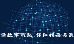 如何申请数字钱包：详细指南与最佳选