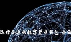 如何选择合适的数字货币钱包：全面指