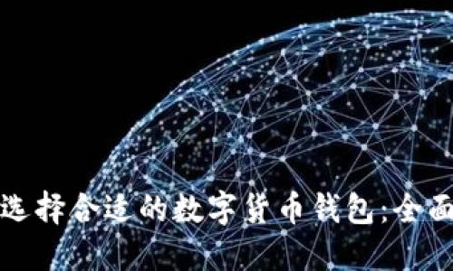 如何选择合适的数字货币钱包:全面指南