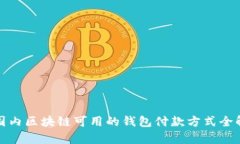 : 国内区块链可用的钱包付款方式全解