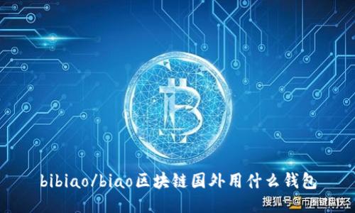 bibiao/biao区块链国外用什么钱包