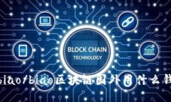 bibiao/biao区块链国外用什么钱包