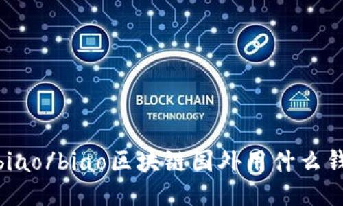 bibiao/biao区块链国外用什么钱包