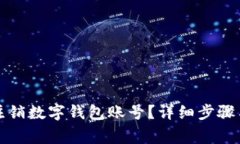 如何安全注销数字钱包账号？详细步骤