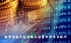 数字钱包红包余额充话费的方法与技巧