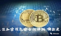 2023年最佳加密钱包安全性评测：哪款