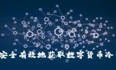 怎样安全有效地获取数字货币冷钱包？