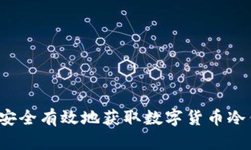 怎样安全有效地获取数字货币冷钱包?
