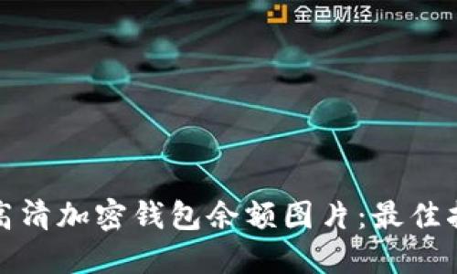 如何获取高清加密钱包余额图片:最佳指南与技巧