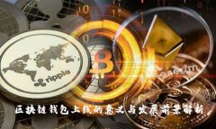 区块链钱包上线的意义与发展前景解析