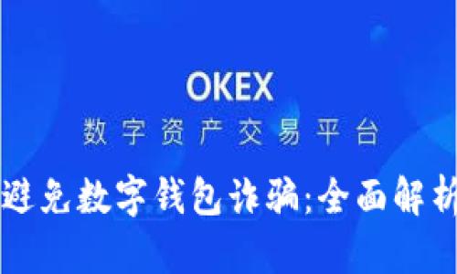 如何识别和避免数字钱包诈骗:全面解析与有效对策