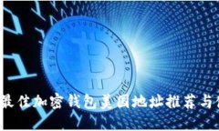 2023年最佳加密钱包美国地址推荐与使