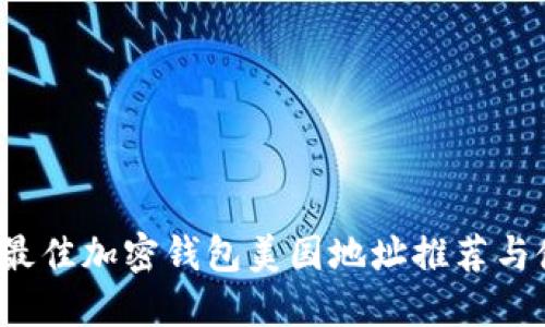 2023年最佳加密钱包美国地址推荐与使用指南