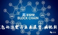 数字钱包的演变与未来展望：央视新闻