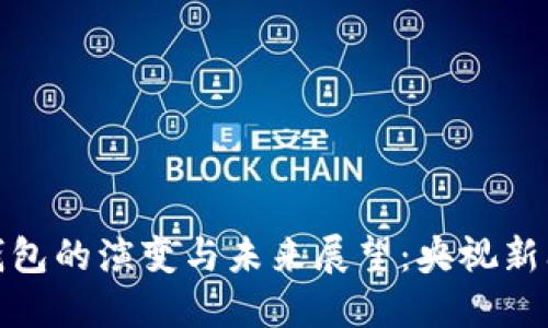 数字钱包的演变与未来展望:央视新闻解读