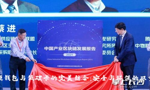数字硬钱包与低碳卡的完美结合:安全与环保的双重选择