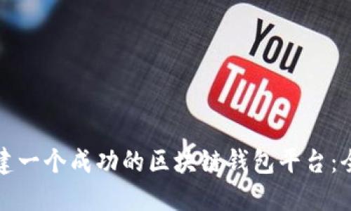 如何创建一个成功的区块链钱包平台:全面指南