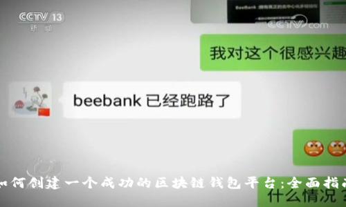 如何创建一个成功的区块链钱包平台:全面指南