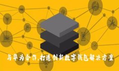 与华为合作，打造创新数字钱包解决方