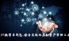 LVT数字币钱包：安全高效的虚拟资产管