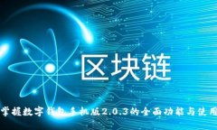 轻松掌握数字钱包手机版2.0.3的全面功