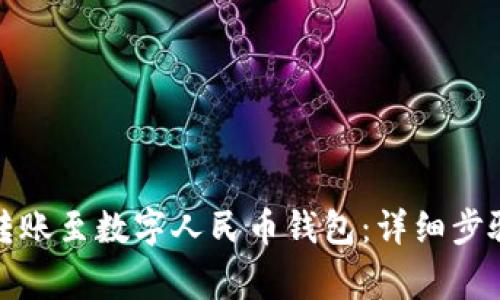 如何将资金转账至数字人民币钱包:详细步骤及注意事项