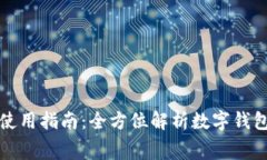 数字钱包消费券的使用指南：全方位解