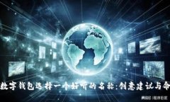 如何为数字钱包选择一个好听的名称：