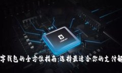 英国数字钱包的全方位指南：选择最适