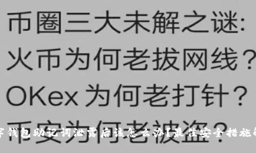 数字钱包助记词泄露后该怎么办?最佳安全措施解析