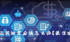 数字钱包助记词泄露后该怎么办？最佳