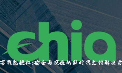 数字钱包授权:安全与便捷的新时代支付解决方案