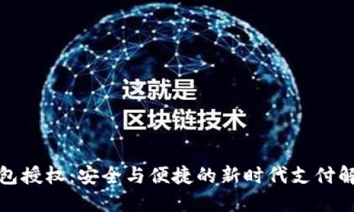 数字钱包授权:安全与便捷的新时代支付解决方案