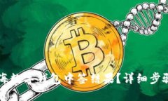 怎样查询上海数字钱包中签结果？详细