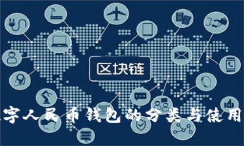 : 数字人民币钱包的分类与使用指南