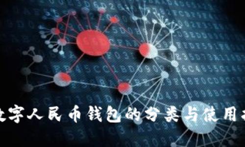 : 数字人民币钱包的分类与使用指南