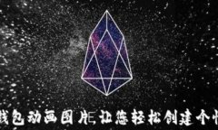 免费下载手机端加密钱包动画图片，让