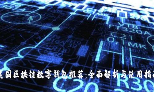 美国区块链数字钱包推荐:全面解析与使用指南