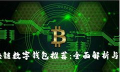 美国区块链数字钱包推荐：全面解析与