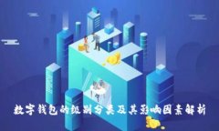 数字钱包的级别分类及其影响因素解析