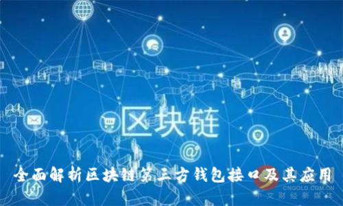 全面解析区块链第三方钱包接口及其应用