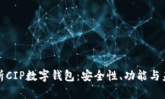 全面解析CIP数字钱包：安全性、功能与