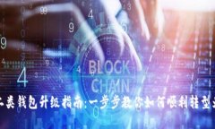 数字钱包二类钱包升级指南：一步步教